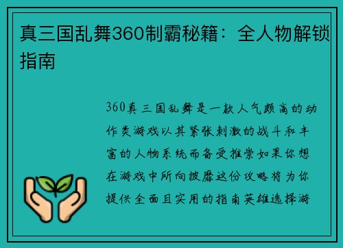 真三国乱舞360制霸秘籍：全人物解锁指南
