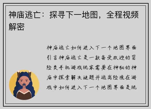 神庙逃亡：探寻下一地图，全程视频解密