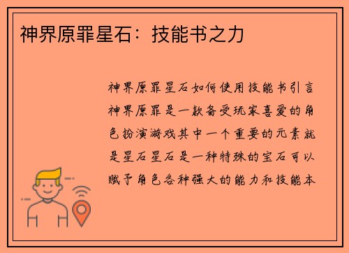 神界原罪星石：技能书之力