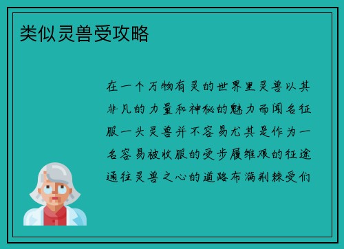 类似灵兽受攻略