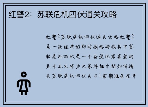 红警2：苏联危机四伏通关攻略