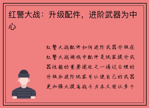 红警大战：升级配件，进阶武器为中心