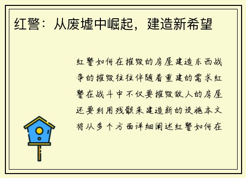 红警：从废墟中崛起，建造新希望