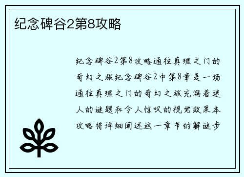 纪念碑谷2第8攻略