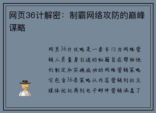 网页36计解密：制霸网络攻防的巅峰谋略