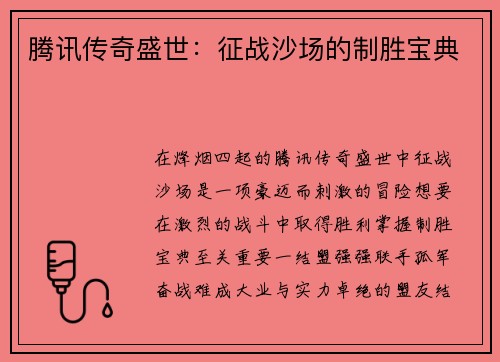 腾讯传奇盛世：征战沙场的制胜宝典