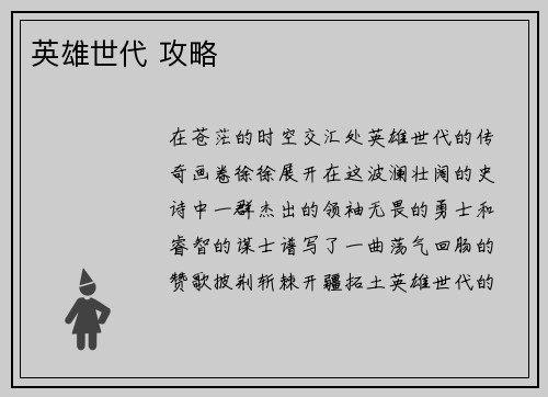 英雄世代 攻略