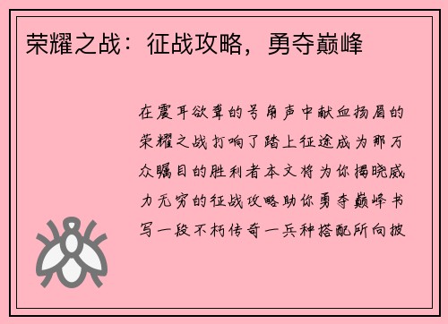 荣耀之战：征战攻略，勇夺巅峰