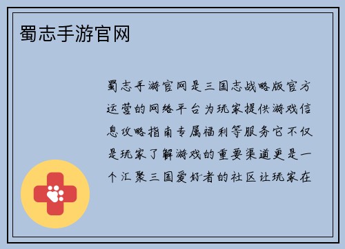 蜀志手游官网