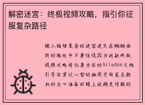 解密迷宫：终极视频攻略，指引你征服复杂路径