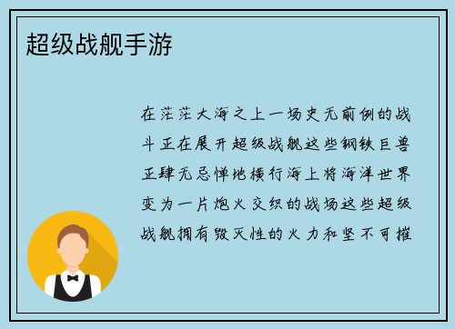 超级战舰手游